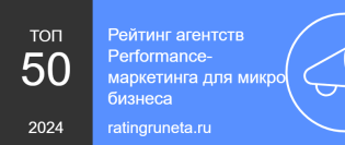 ТОП 50 агентств Performance-маркетинга для микро бизнеса